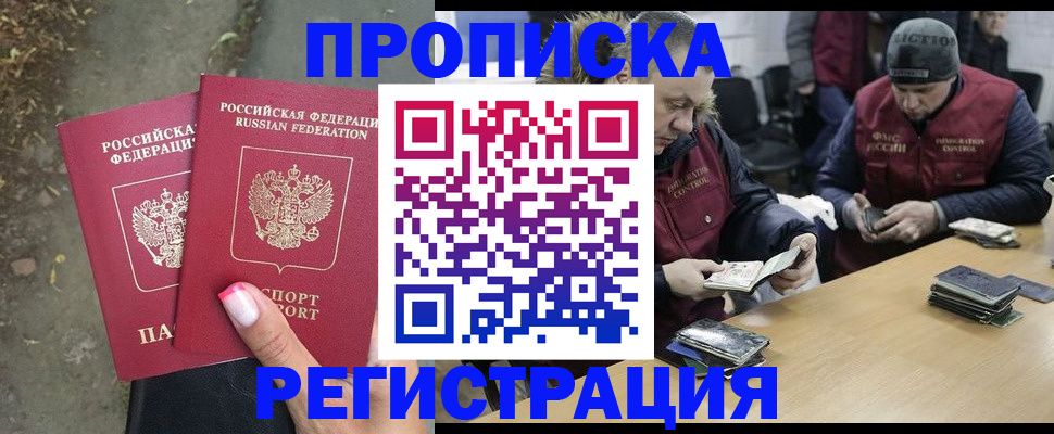 прописка ребенка в Абакане